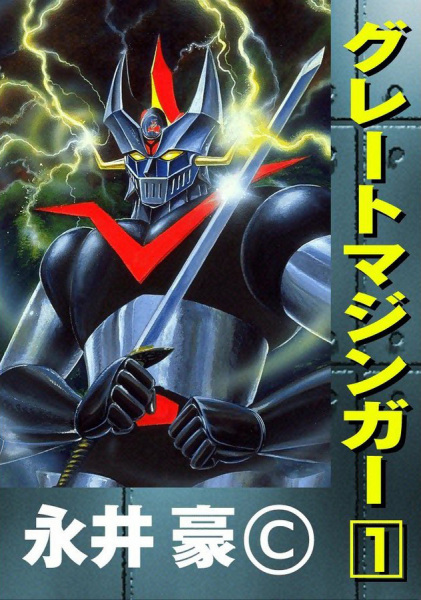 Manga image Great Mazinger