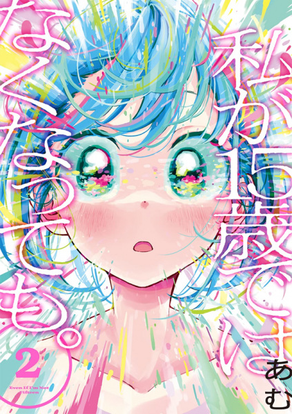 Manga image Watashi ga 15-sai dewa Nakunattemo.
