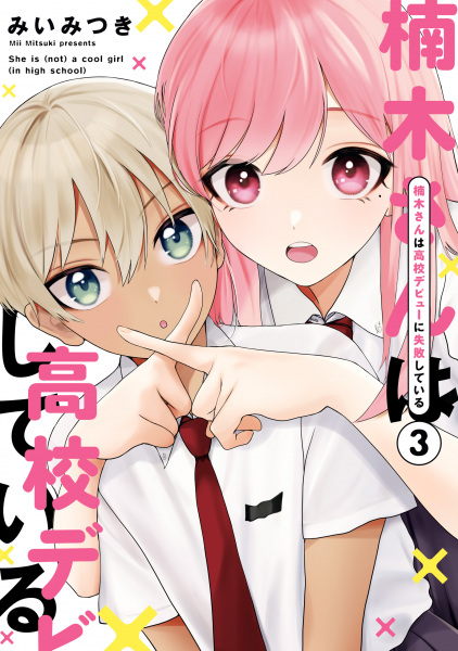 Manga image Kusunoki-san wa Koukou Debut ni Shippaishiteiru