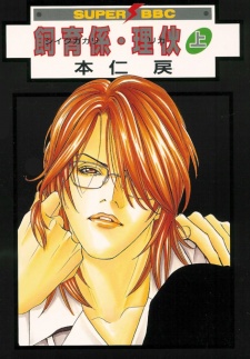 Sampul Manga Shiiku Gakari Rika
