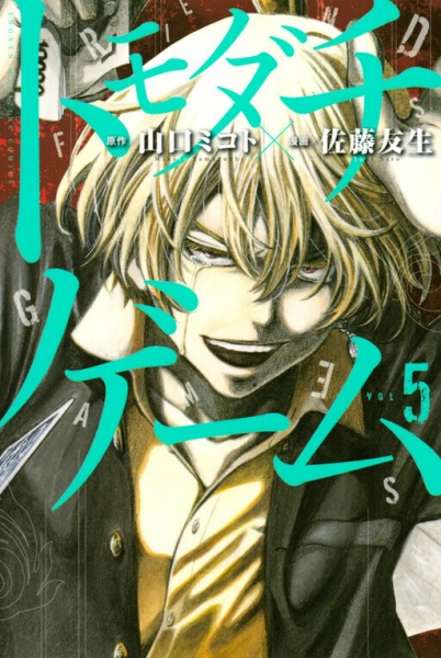 Manga image Tomodachi Game
