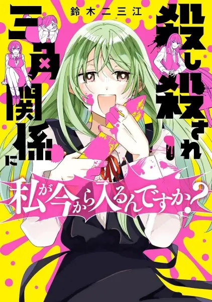 Cover Manga: Koroshi Korosare Sankaku Kankei ni Watashi ga Ima kara Hairun desu ka?