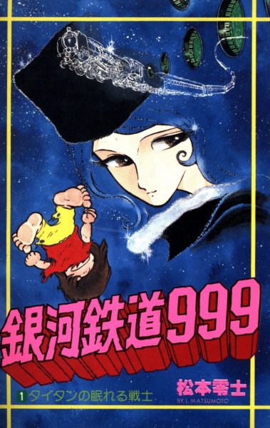 Manga image Ginga Tetsudou 999