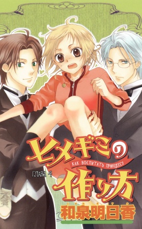 Manga image Himegimi no Tsukurikata