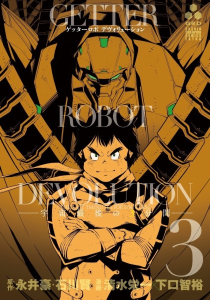 Manga image Getter Robo Devolution: Uchuu Saigo no 3-punkan