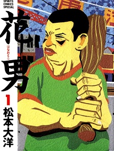 Manga cover Hanaotoko