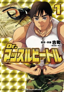 Sampul Manga Dr. Muscle Beetle