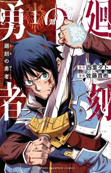 Gambar Cover Manga Toki no Yuusha