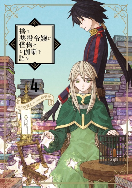 Gambar Manga Sute Akuyaku Reijou wa Kaibutsu ni Otogibanashi wo Kataru