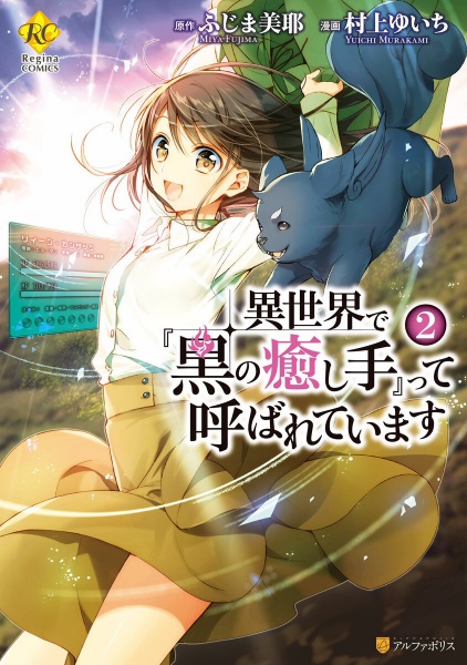 Gambar Manga Isekai de "Kuro no Iyashi Te" tte Yobareteimasu