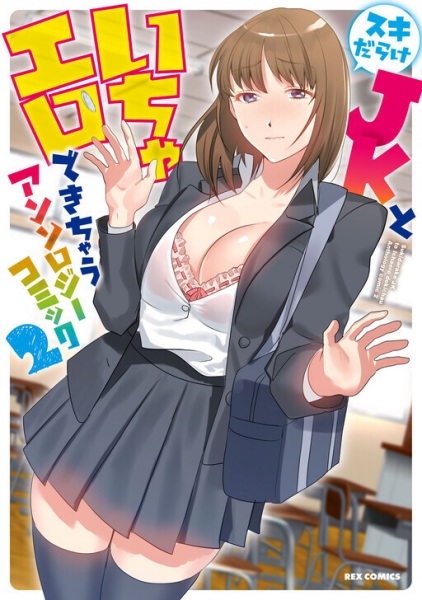 Gambar Manga Sukidarake JK to Icha Ero Dekichau Anthology Comic