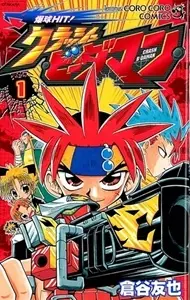 Gambar Cover Manga Bakkyuu HIT! Crash B-daman