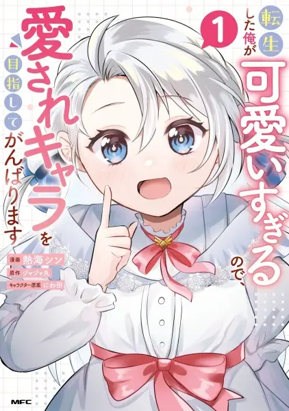 Gambar Cover Manga Tensei shita Ore ga Kawaii Sugiru node, Aisare Chara wo Mezashite Ganbarimasu