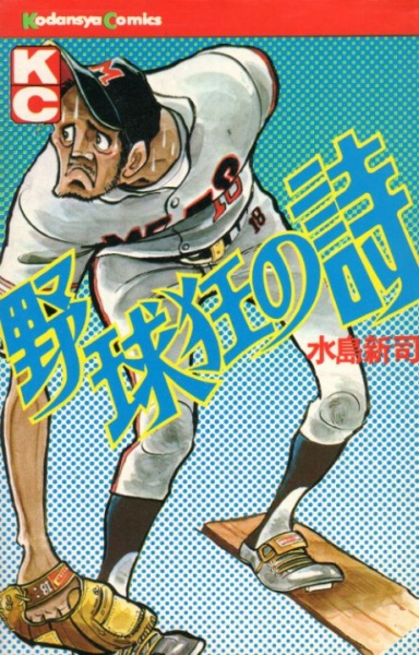 Gambar Cover Manga Yakyuukyou no Uta