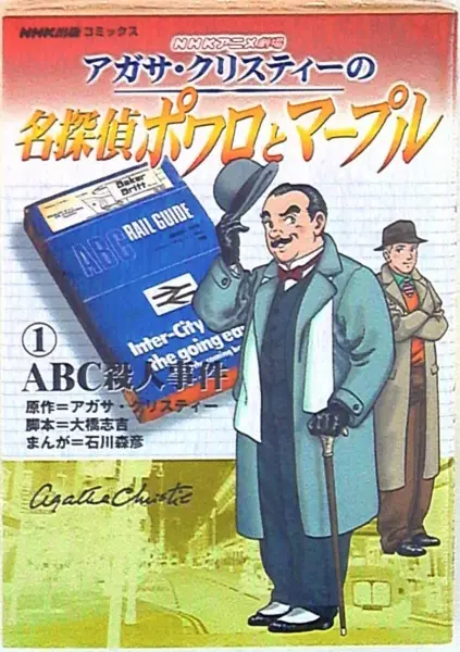 Gambar Cover Manga Agatha Christie no Meitantei Poirot to Marple