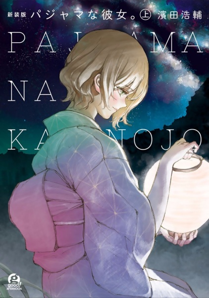 Manga image Pajama na Kanojo.