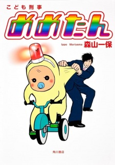 Sampul Manga Kodomo Keiji Memetan