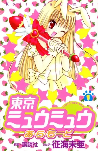 Cover Manga: Tokyo Mew Mew à La Mode