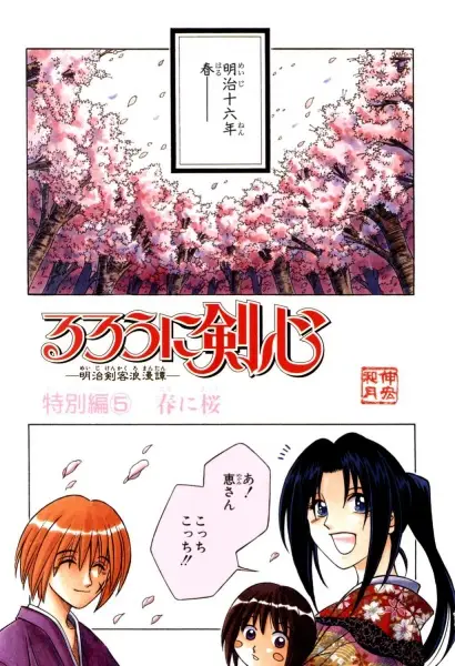 Gambar Cover Manga Rurouni Kenshin: Haru ni Sakura