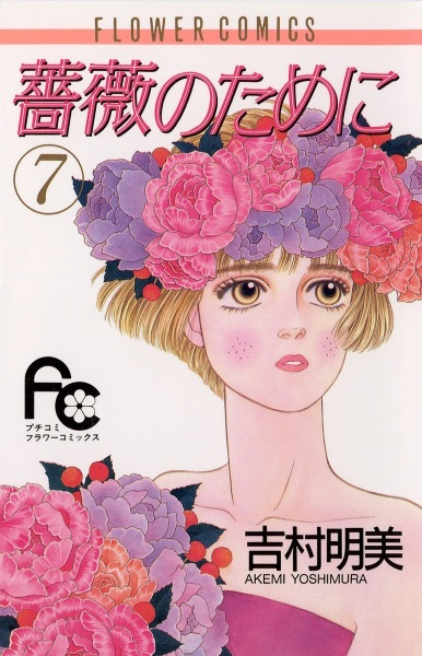 Manga image Bara no Tame ni