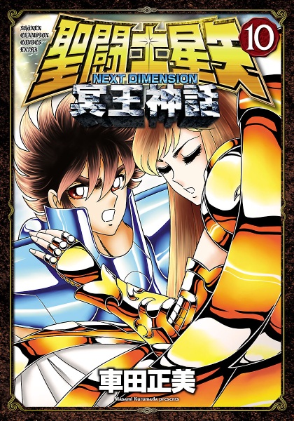 Gambar Manga Saint Seiya: Next Dimension - Meiou Shinwa