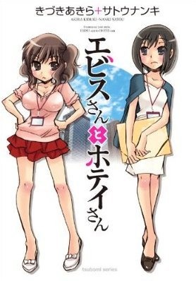 Manga cover Ebisu-san to Hotei-san