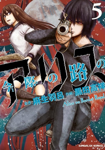 Manga image Imawa no Michi no Alice