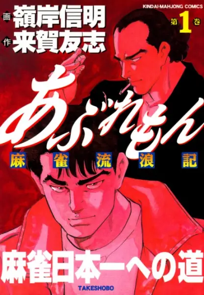 Gambar Cover Manga Aburemon Mahjong Rurouki