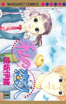 Sampul Manga Watashi no Koibito