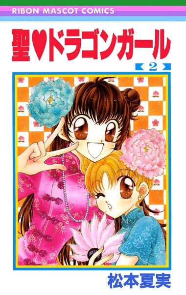 Manga image Sei♥Dragon Girl