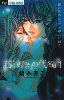 Gambar Manga Kimi wa "Suki" no Daimeishi