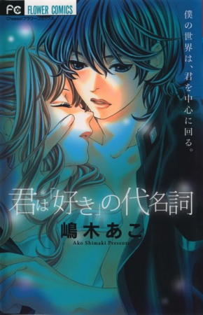 Manga cover Kimi wa "Suki" no Daimeishi
