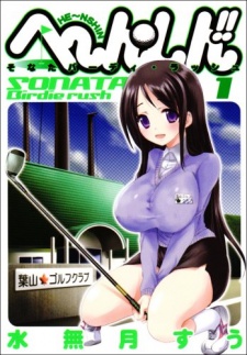 Sampul Manga He~nshin!!: Sonata Birdie Rush