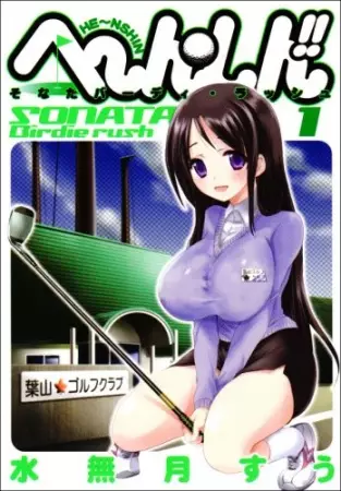 Gambar Cover Manga He~nshin!!: Sonata Birdie Rush