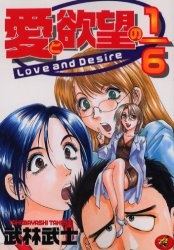 Sampul Manga Love and Desire 1 / 6