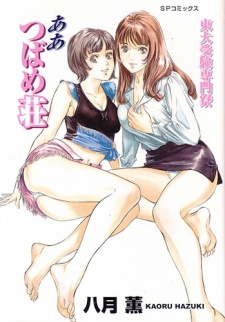 Sampul Manga Toudai Juken Senmonryou: Ah Tsubamesou