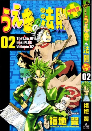 Manga image Ueki no Housoku Plus