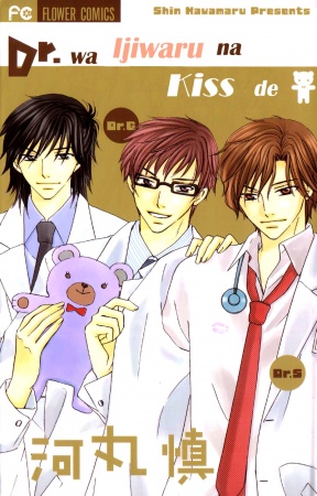 Manga cover Dr. wa Ijiwaru na Kisu de