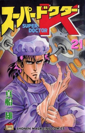 Manga image Super Doctor K