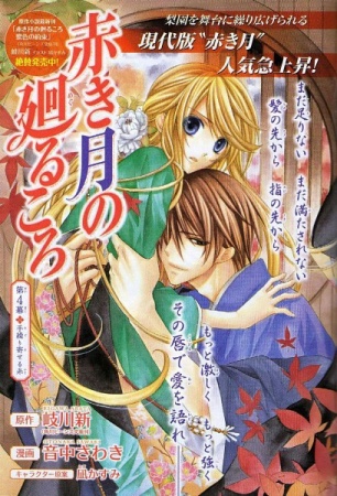 Manga image Akaki Tsuki no Meguru Koro
