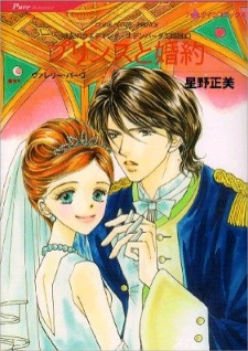 Sampul Manga Princess to Konyaku