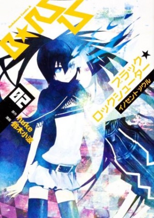 Manga image Black★Rock Shooter: Innocent Soul