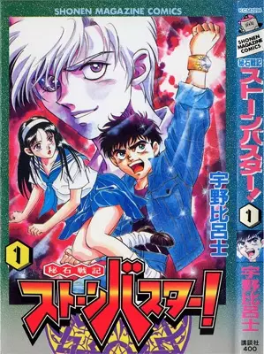 Gambar Cover Manga Hiseki Senki Stone Buster!