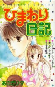 Sampul Manga Himawari Nikki