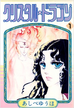 Manga image Crystal☆Dragon