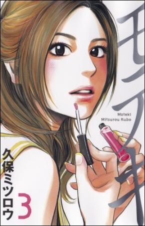Manga image Moteki