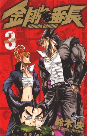 Manga image Kongou Banchou