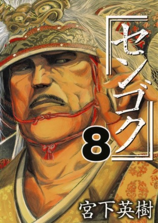 Manga image Sengoku