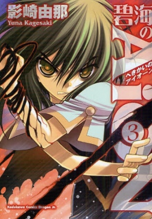 Manga image Hekikai no AiON