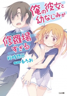 Sampul Manga Ore no Kanojo to Osananajimi ga Shuraba sugiru